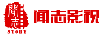 闻志影视